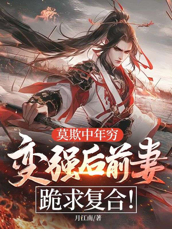 莫欺中年穷，变强后前妻跪求复合！