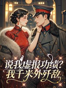 说我虚报功绩？我千米外歼敌