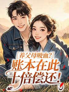 养父母吸血？账本在此，十倍偿还！