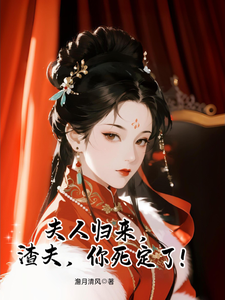 夫人归来，渣夫你死定了！