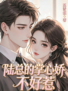 陆总的掌心娇不好惹