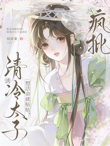 想活命就贴贴？诱清冷太子成疯批