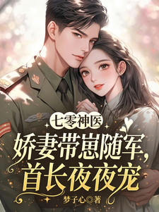 七零神医娇妻带崽随军首长夜夜
