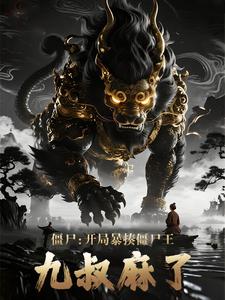 僵尸：开局暴揍僵尸王，九叔麻了