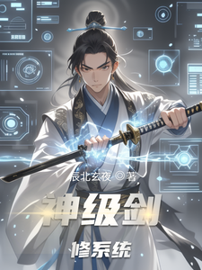 神级剑修系统