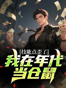 技能点歪了，我在年代当仓鼠