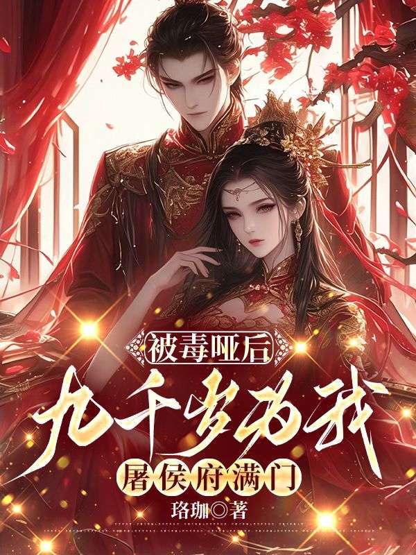 被毒哑后，九千岁为我屠侯府满门