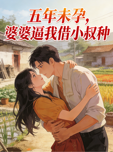 五年未孕，婆婆逼我借小叔种