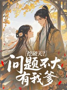 挖破天？问题不大，有我爹