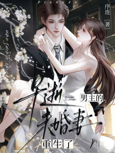 男主的早逝未婚妻重生了