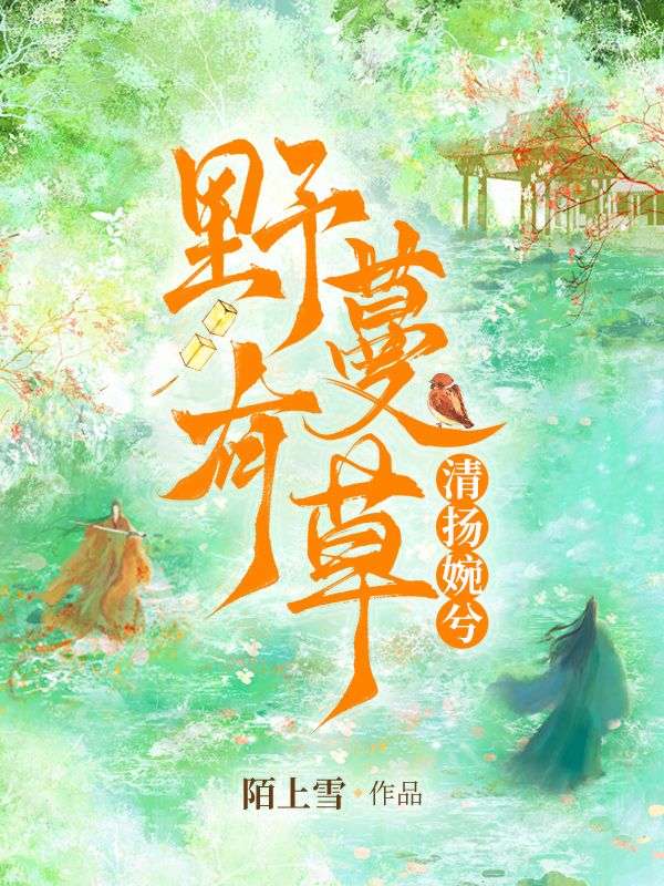 野有蔓草，清扬婉兮