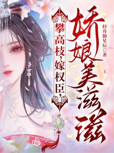 攀高枝，嫁权臣，娇娘美滋滋