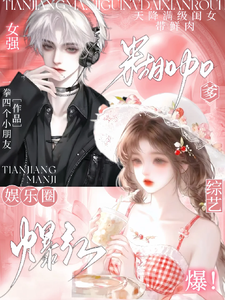 天降满级闺女，带鲜肉糊咖爹爆红