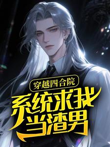 穿越四合院，系统求我当渣男