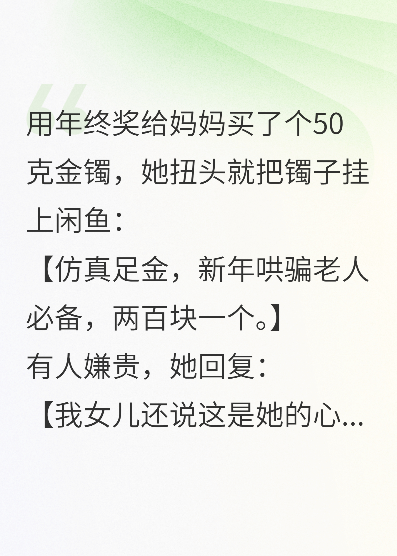 用年终奖给妈妈买50克金镯，她挂上闲鱼按假货出售