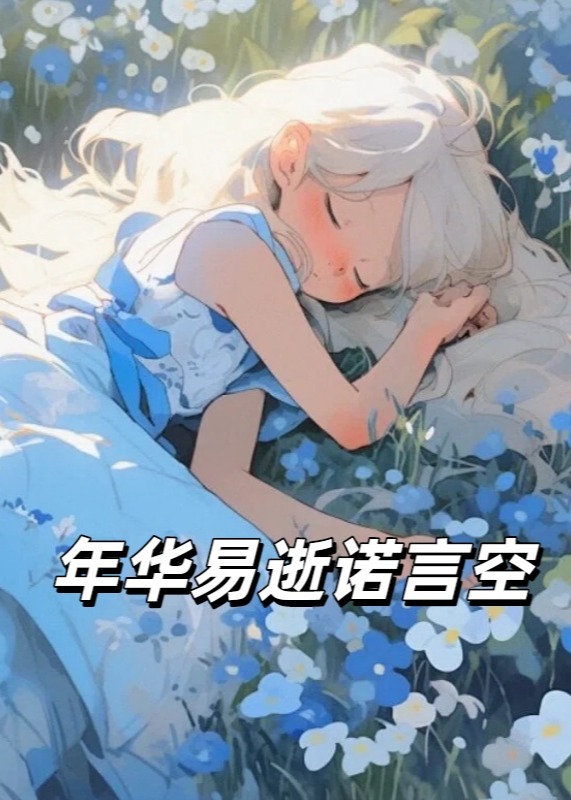 年华易逝诺言空