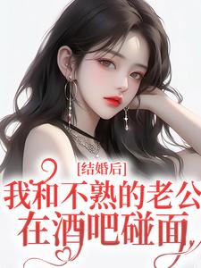结婚后，我和不熟的老公在酒吧碰面