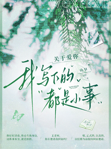 关于爱你，我写下的都是小事