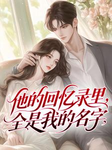 他的回忆录里，全是我的名字