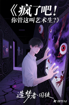 疯了吧！你管这叫艺术生？