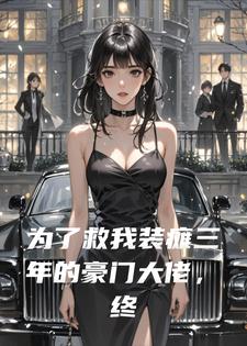 为救我装瘫的豪门大佬终于不装了