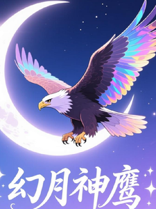 幻月神鹰
