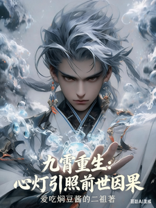 九霄重生：心灯引照前世因果