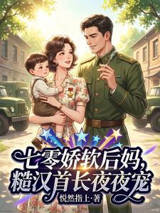 七零娇软后妈，糙汉首长夜夜宠