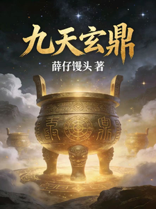 九天玄鼎