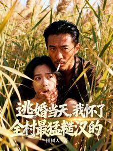 逃婚当天，我怀了全村最猛糙汉的