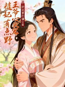 王爷心尖宠糙妃有点野