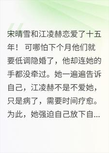 患有亲密恐惧症的未婚夫出轨后，我把自己上交国家