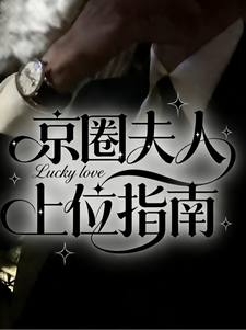 京圈夫人上位指南