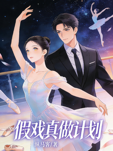 假戏真做计划