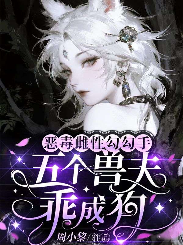 恶毒雌性勾勾手，五个兽夫乖成狗
