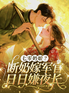 七零奶娘？断奶嫁军官日日嫌夜长