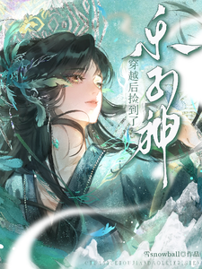 穿越后捡到了乐子神