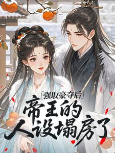 强取豪夺后，帝王的人设塌房了