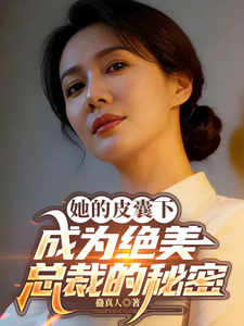 她的皮囊下：成为绝美总裁的秘密