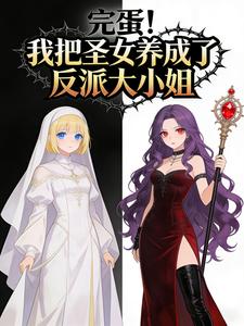 完蛋！我把圣女养成了反派大小姐