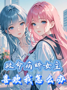 救命！病娇女主喜欢我怎么办