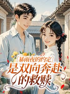 暴雨夜的约定，是双向奔赴的救赎