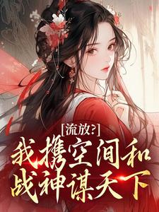 流放？我携空间和战神谋天下