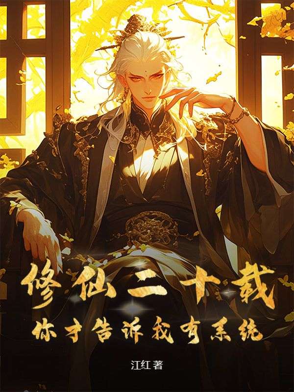 修仙二十载，你才告诉我有系统