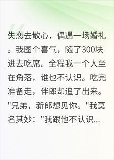 随300吃席，才发现自己死了10年