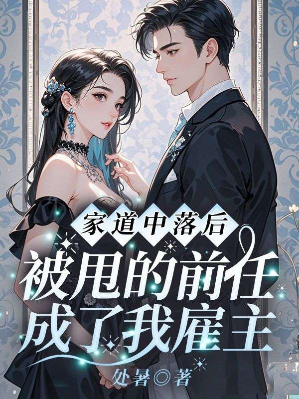 家道中落后，被甩的前任成了我雇主