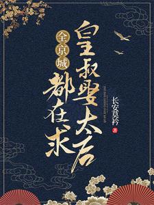 太后！皇叔他持帅行凶！