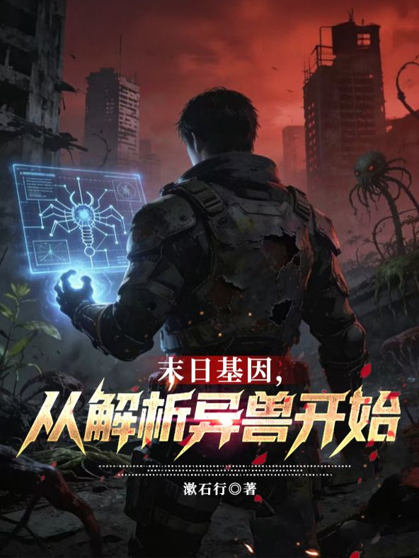 末日基因，从解析异兽开始