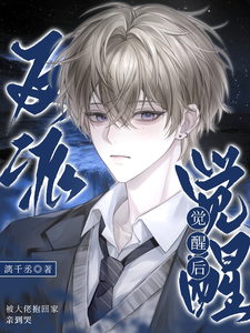 反派觉醒后，被大佬抱回家亲到哭