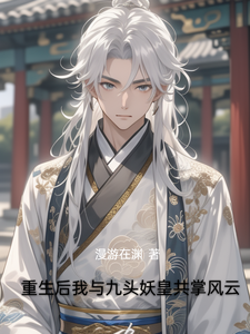 重生后我与九头妖皇共掌风云